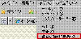 『更新』、またはキーボードの『F5』キー