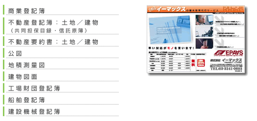 商業登記簿 不動産登記簿：土地／建物 不動産要約書：土地／建物 